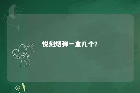 悦刻烟弹一盒几个
？ 